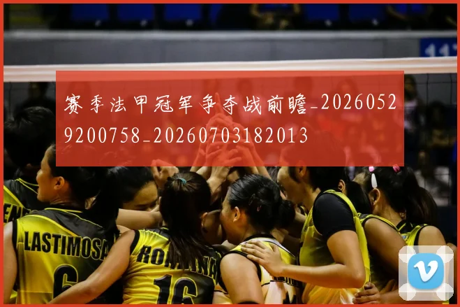 赛季法甲冠军争夺战前瞻_20260529200758_20260703182013
