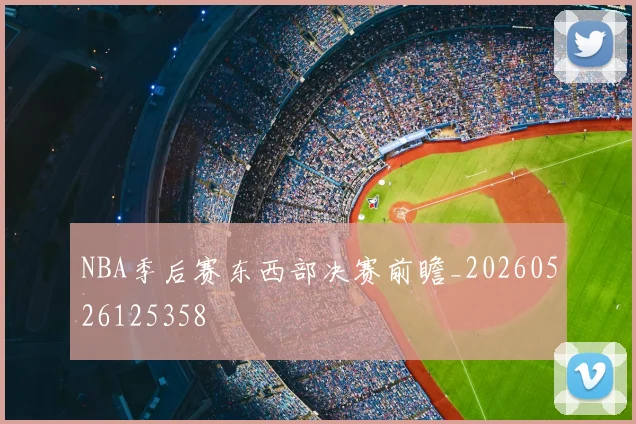 NBA季后赛东西部决赛前瞻_20260526125358