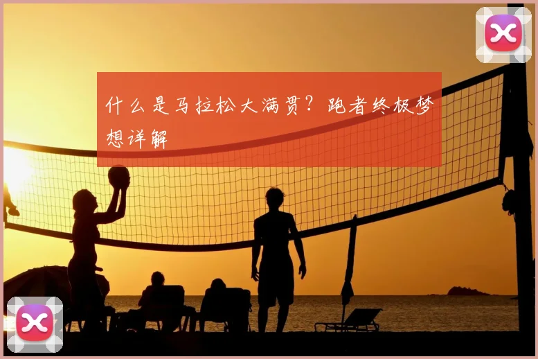 什么是马拉松大满贯？跑者终极梦想详解