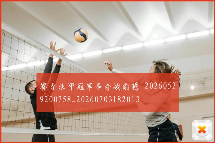 赛季法甲冠军争夺战前瞻_20260529200758_20260703182013