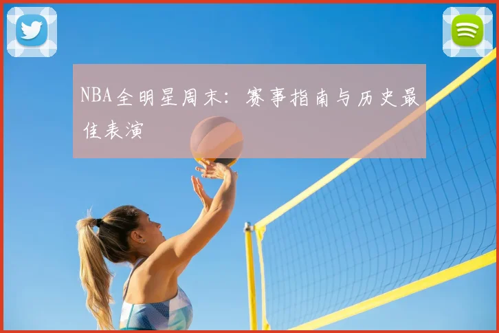 NBA全明星周末:赛事指南与历史最佳表演