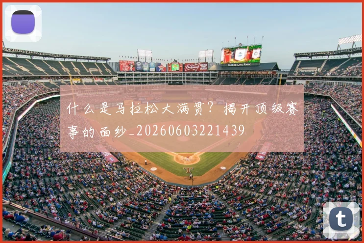 什么是马拉松大满贯？揭开顶级赛事的面纱_20260603221439