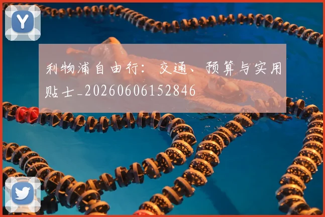 利物浦自由行：交通、预算与实用贴士_20260606152846