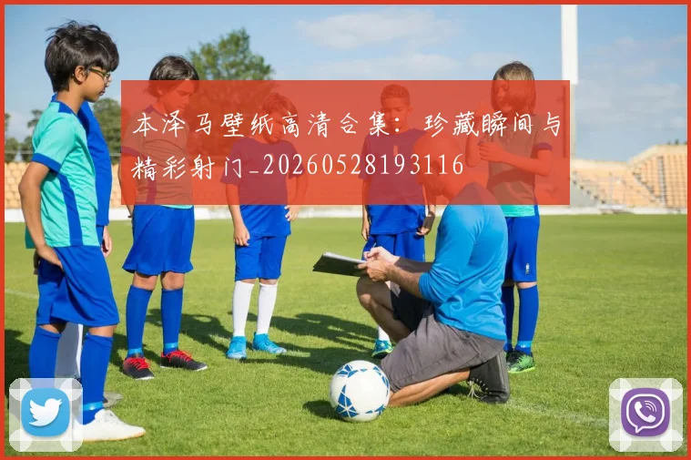 本泽马壁纸高清合集：珍藏瞬间与精彩射门_20260528193116
