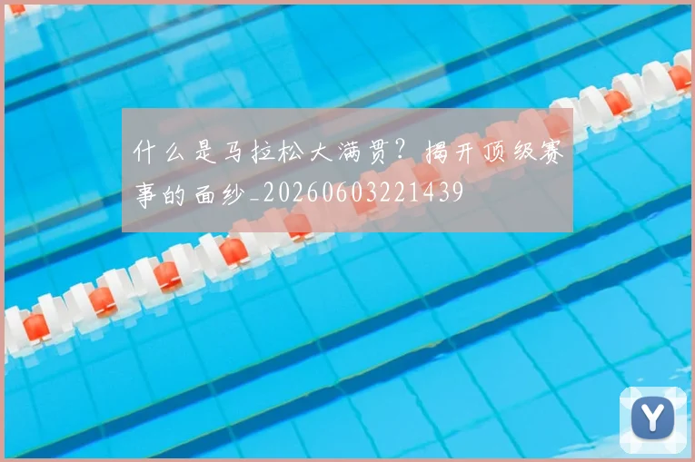 什么是马拉松大满贯?揭开顶级赛事的面纱_20260603221439