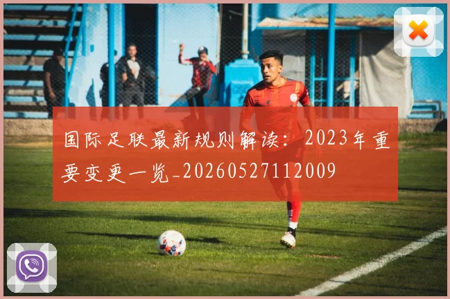 国际足联最新规则解读：2023年重要变更一览_20260527112009