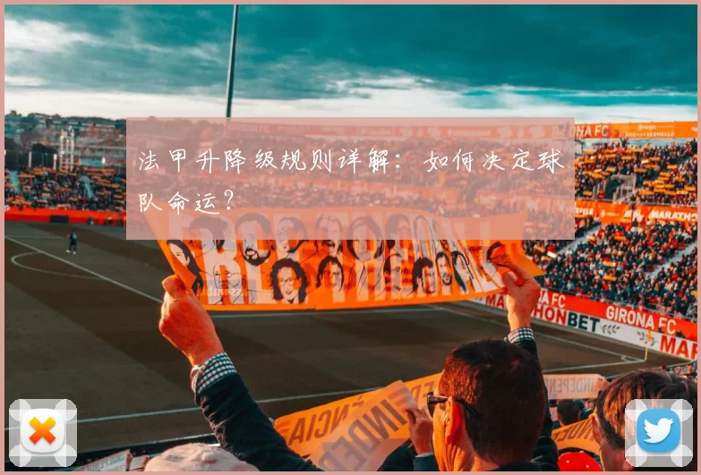 法甲升降级规则详解：如何决定球队命运？