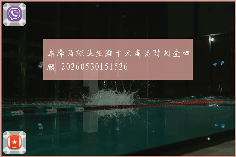 本泽马职业生涯十大高光时刻全回顾_20260530151526