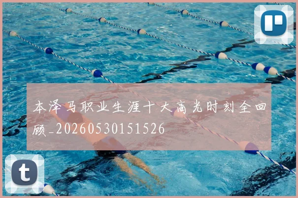 本泽马职业生涯十大高光时刻全回顾_20260530151526
