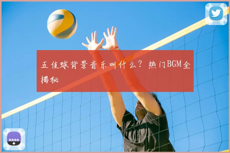 五佳球背景音乐叫什么?热门BGM全揭秘