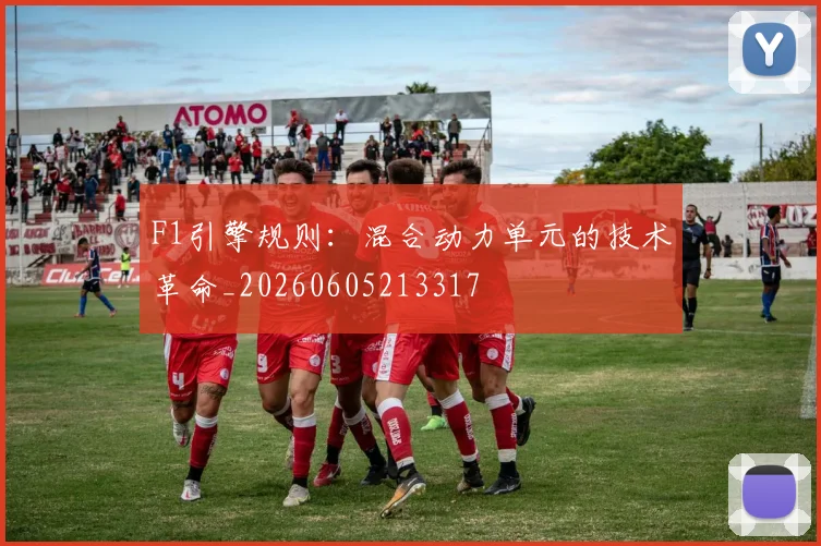 F1引擎规则：混合动力单元的技术革命_20260605213317