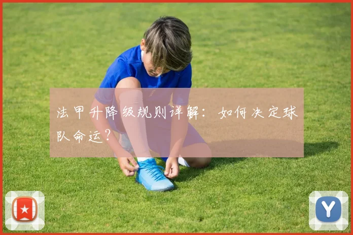 法甲升降级规则详解：如何决定球队命运？