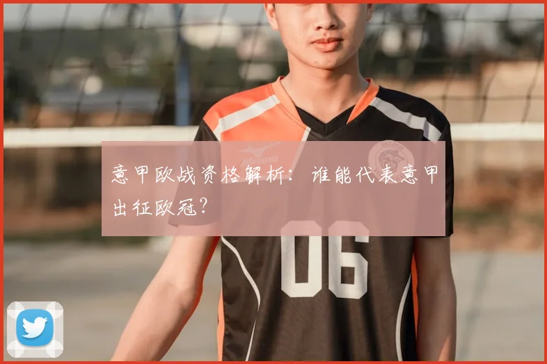 意甲欧战资格解析：谁能代表意甲出征欧冠？