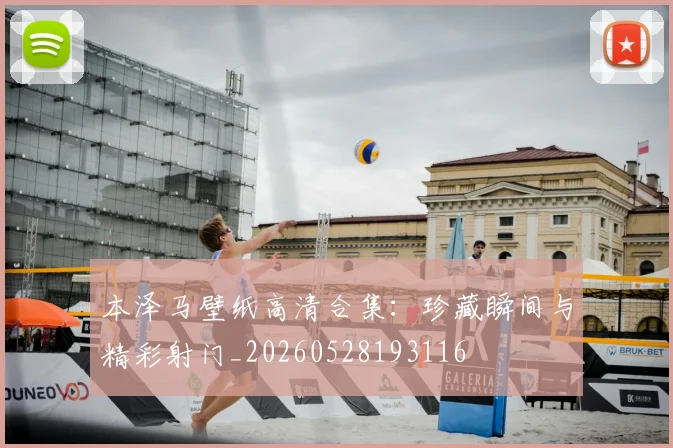 本泽马壁纸高清合集：珍藏瞬间与精彩射门_20260528193116
