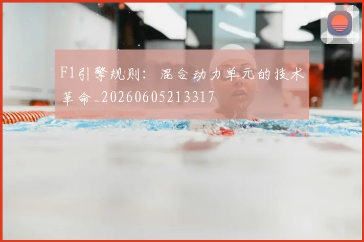 F1引擎规则：混合动力单元的技术革命_20260605213317