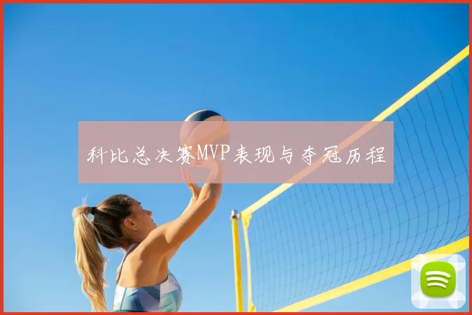 科比总决赛MVP表现与夺冠历程