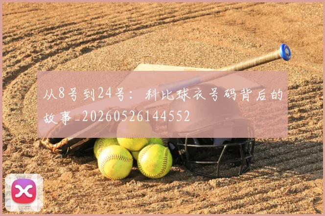 从8号到24号：科比球衣号码背后的故事_20260526144552