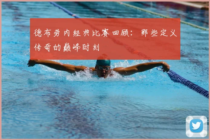 德布劳内经典比赛回顾：那些定义传奇的巅峰时刻