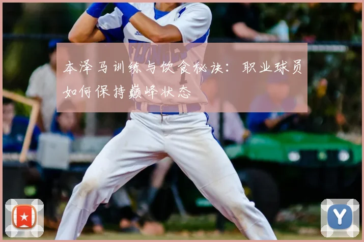 本泽马训练与饮食秘诀：职业球员如何保持巅峰状态